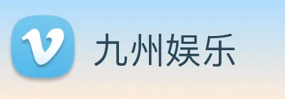 九州娱乐 logo